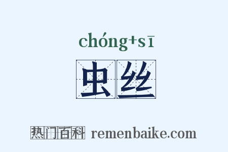 虫丝是什么意思的图片